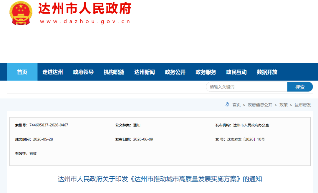 达州市人民政府最新通知