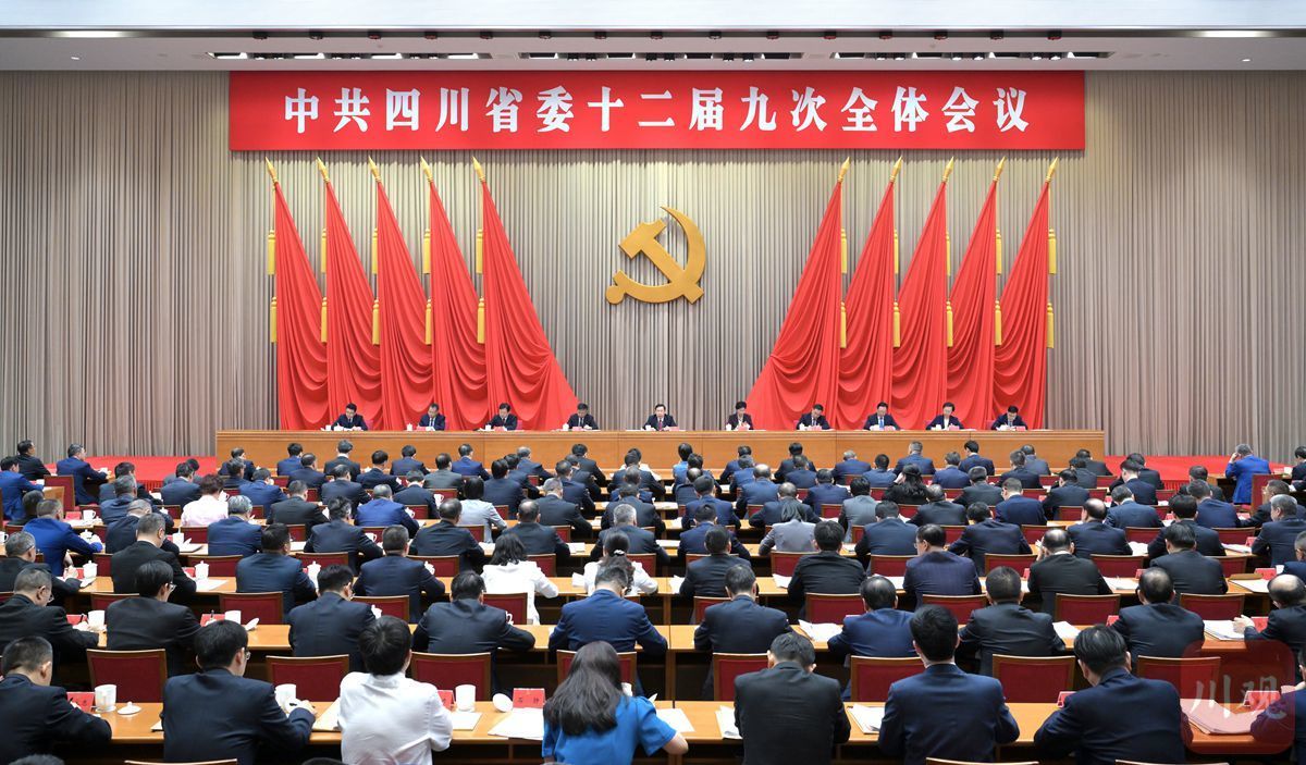 受权发布丨中共四川省委十二届九次全会公报