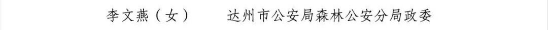 拟表彰对象公示！达州上榜的有→
