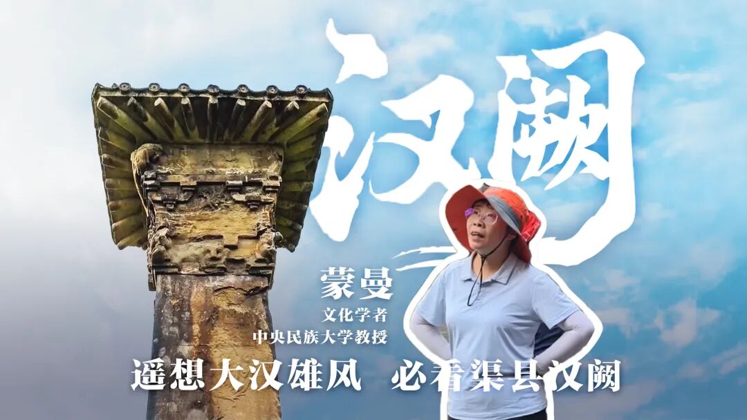 四川观察聚焦渠县｜渠县汉阙群：“这里代表了一个时代”
