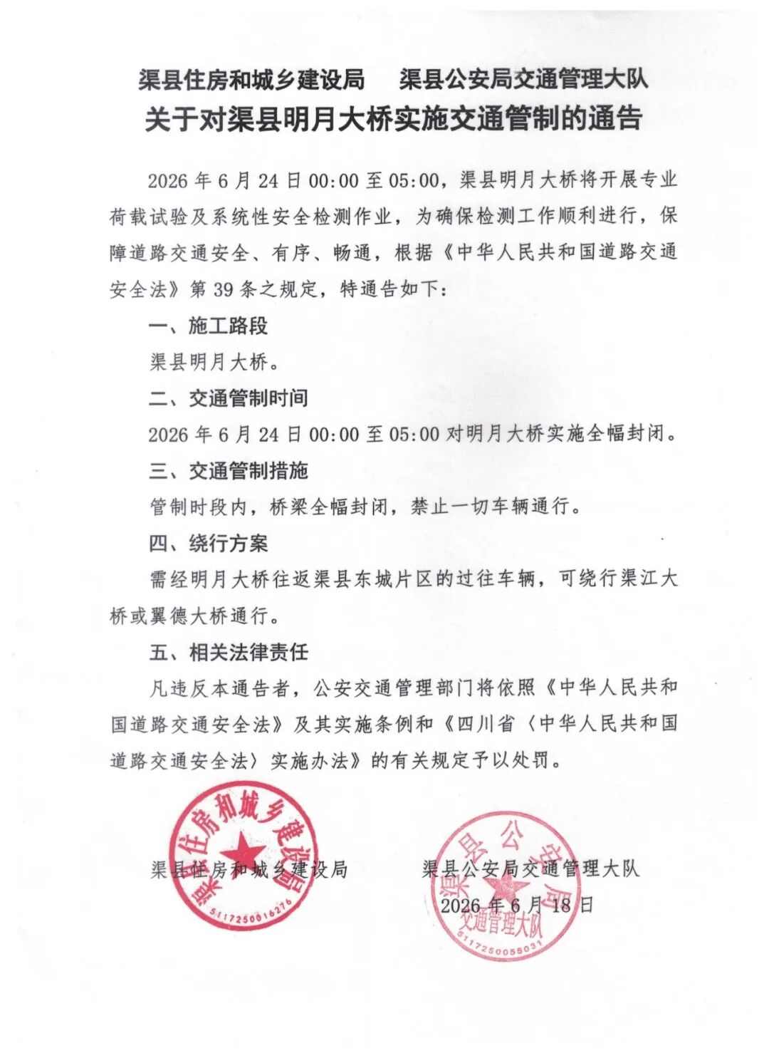关于对渠县明月大桥实施交通管制的通告