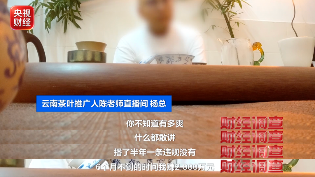 “古树茶”实为山寨货，“助农大使”坑茶农！央视曝光部分直播间卖茶骗局