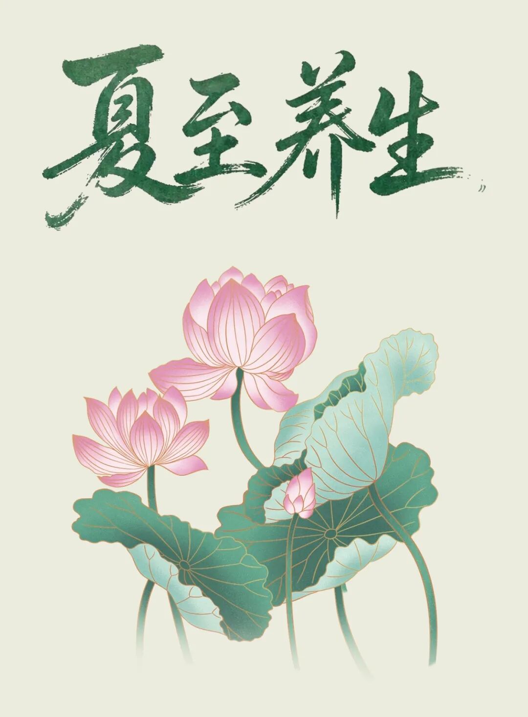 【健康养生】夏至阳极阴生，保护阳气，顺应阴阳变化，养生调理这样做