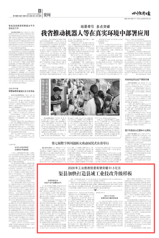 四川经济日报关注渠县 | 2028年工业技改投资有望突破31.5亿元 渠县加快打造县域工业技改升级样板