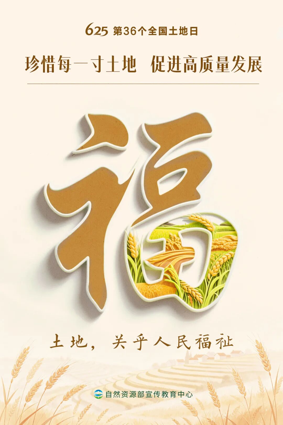 请查收！第36个全国土地日主题海报来了