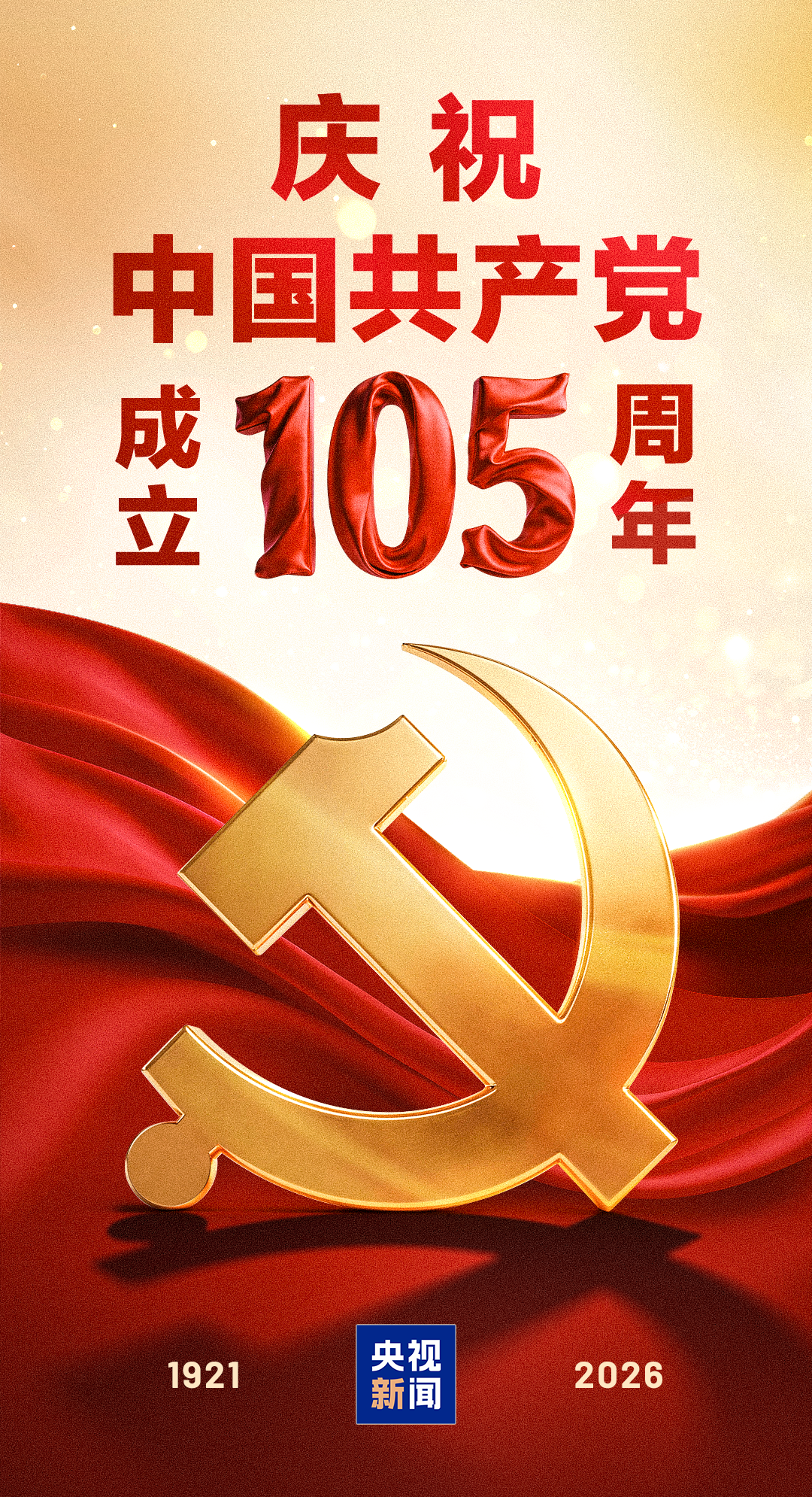 庆祝中国共产党成立105周年大会即将隆重举行