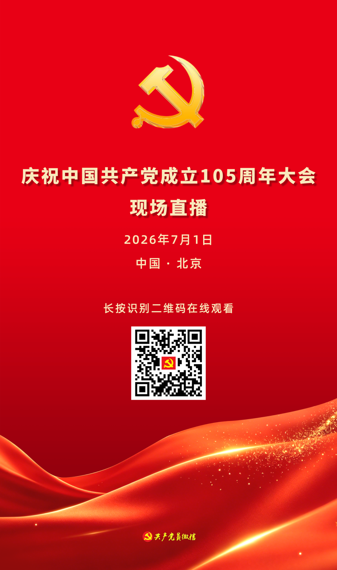 现场直播：庆祝中国共产党成立105周年大会