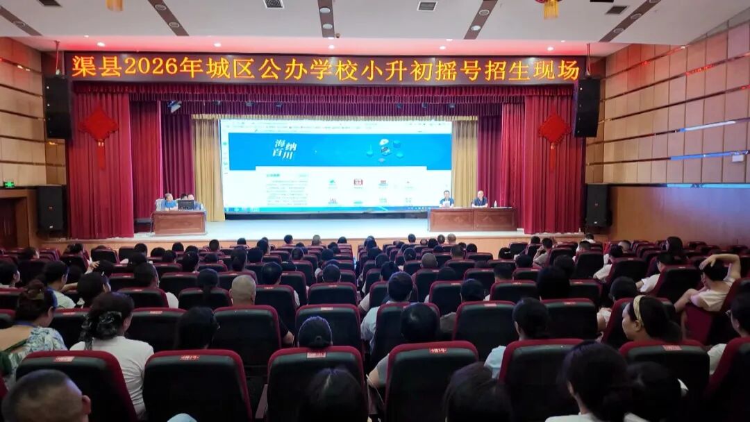 渠县举行2026年城区公办学校小升初随机派位现场会