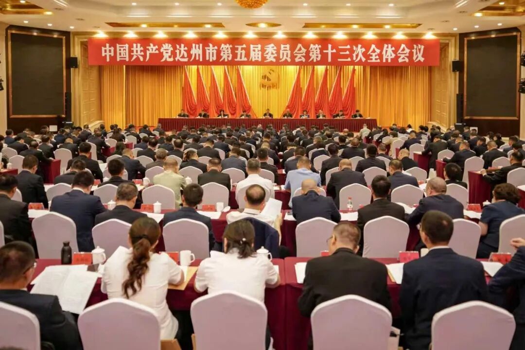 中国共产党达州市第五届委员会第十三次全体会议公报