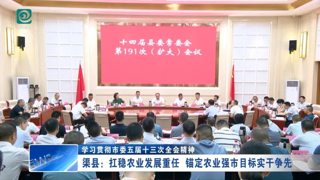 渠县：扛稳农业发展重任 锚定农业强市目标实干争先