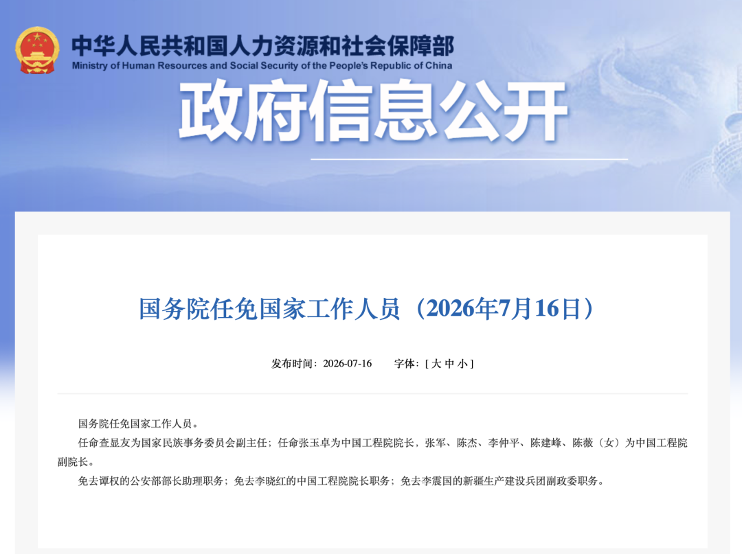 国务院任免国家工作人员