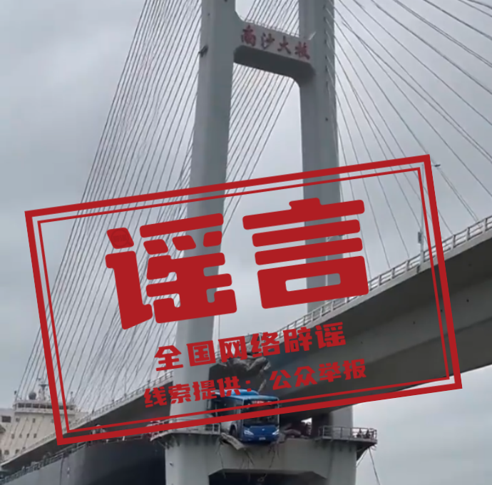 “公交车从南沙大桥上冲出”系AI生成的假视频（2026·07·20）