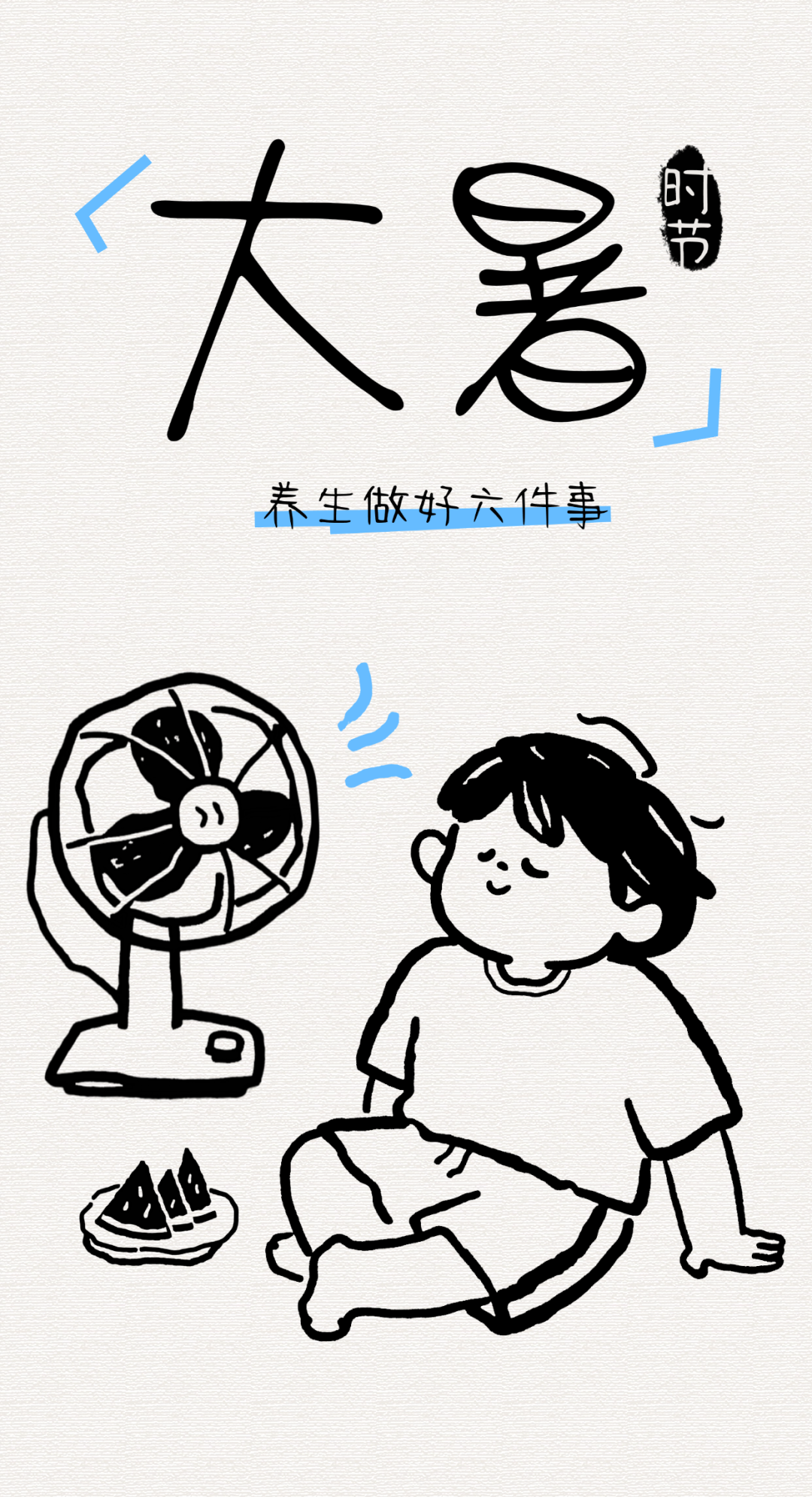 【健康养生】大暑正伏天，养生有妙法！做好六件事，消暑热、祛寒湿，让身体更舒适
