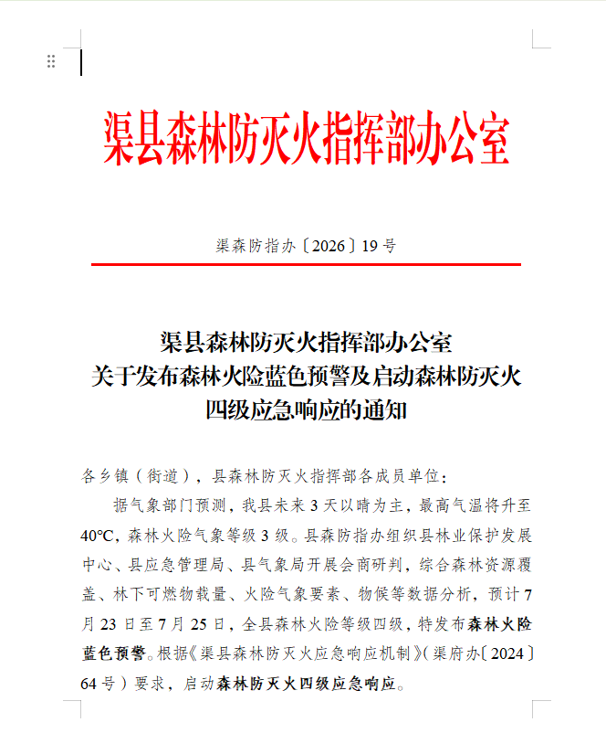 渠县发布森林火险蓝色预警 启动森林防灭火四级应急响应