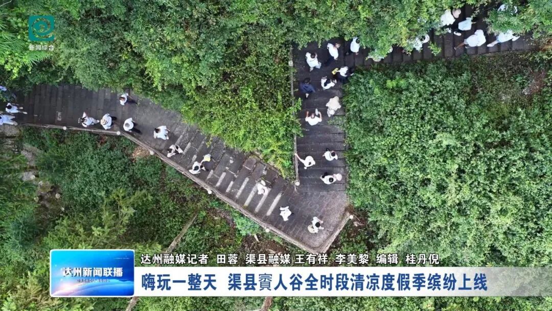 清凉大巴山|嗨玩一整天 渠县賨人谷全时段清凉度假季缤纷上线