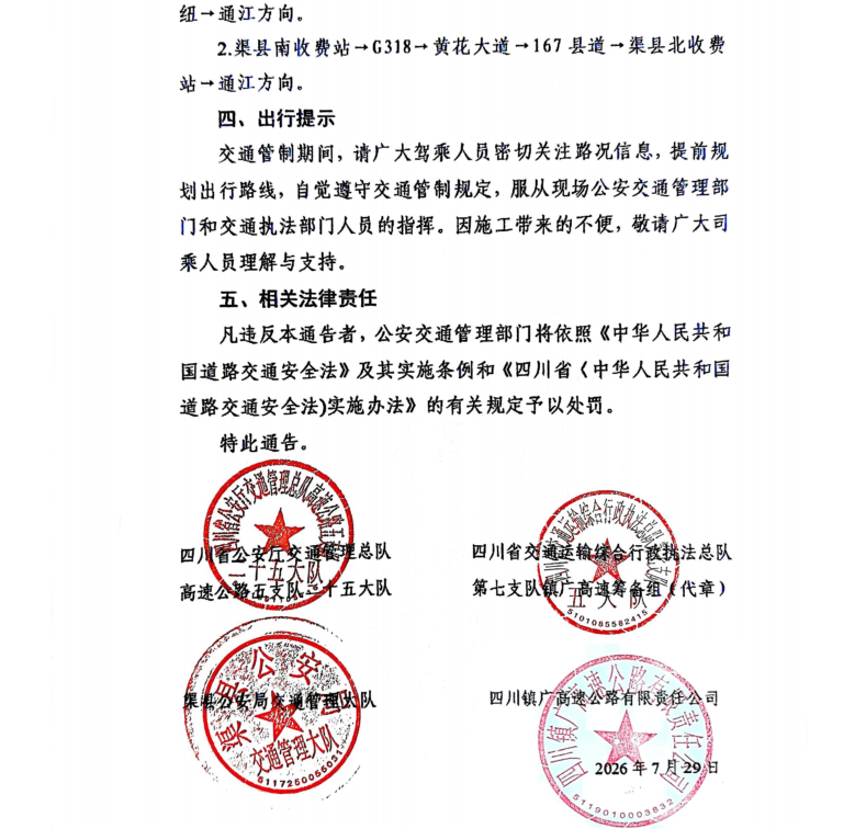 关于S15镇广高速公路通广段渠县南收费站入口改造施工实施交通管制的通告