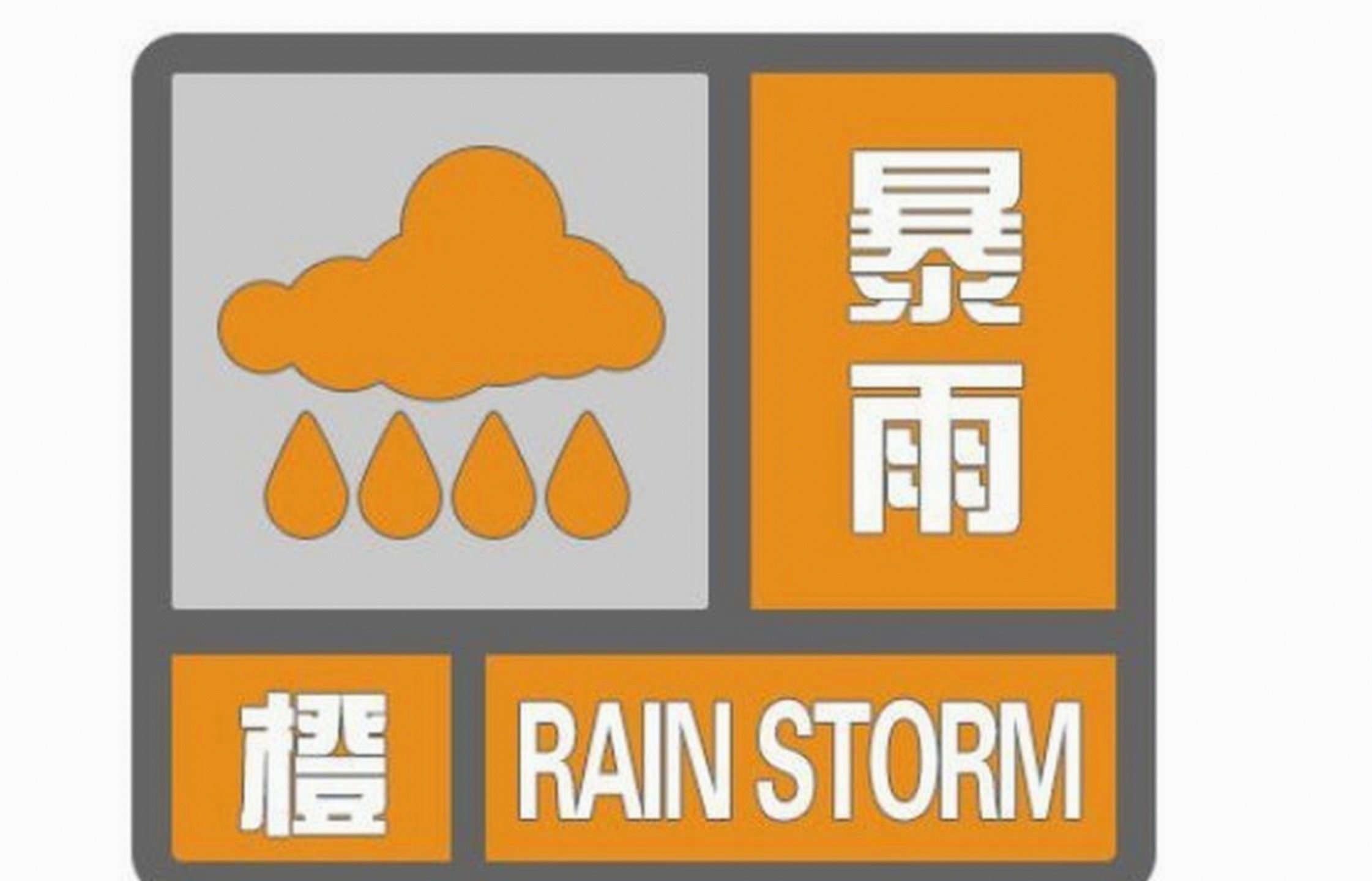 暴雨橙色预警