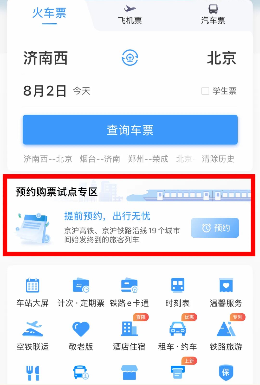 放假通知！可以提前预约买票了