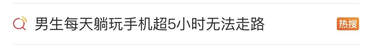 男生每天躺着玩手机5小时，突然无法走路！医生提醒
