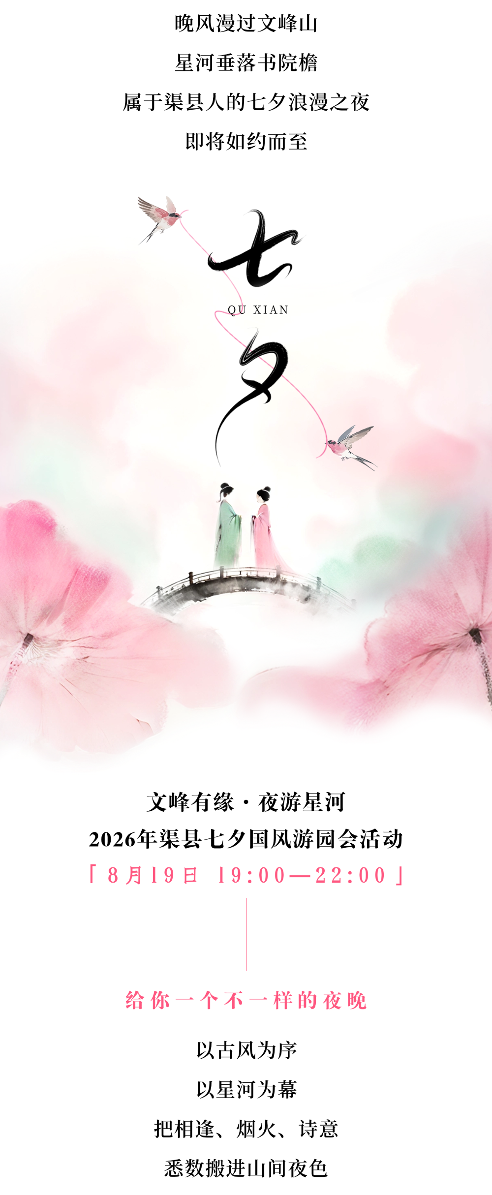 官宣！2026年渠县七夕国风游园会，8月19日晚璀璨开启