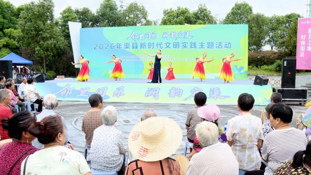 渠县举办“邻里同乐·阙韵宕渠”夏季新时代文明实践主题活动