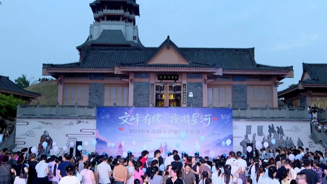 【网络中国节·七夕】浪漫七夕夜  渠县文峰山国风游园会热闹开启