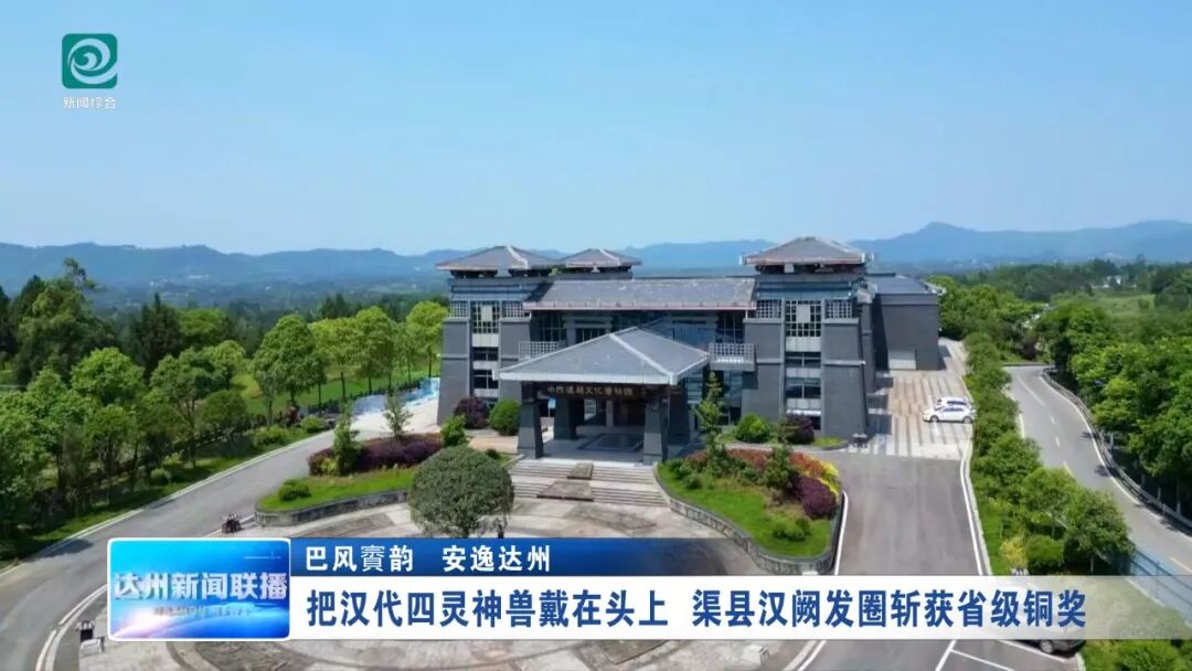 巴风賨韵 安逸达州 | 把汉代四灵神兽戴在头上 渠县汉阙发圈斩获省级铜奖