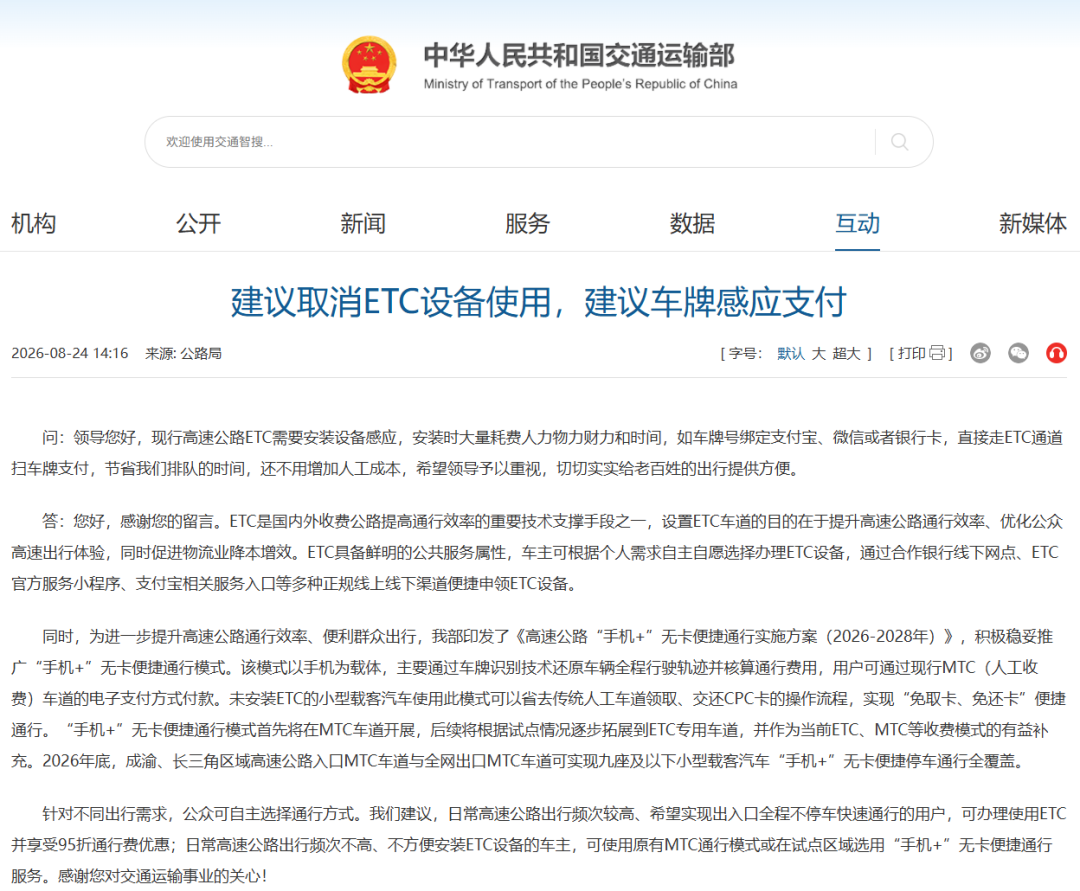 网友建议“取消ETC设备使用，采用车牌感应支付”，交通运输部回复