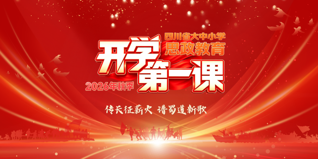 @四川全体师生！明晚8点，2026年秋季“开学第一课”准时播出！