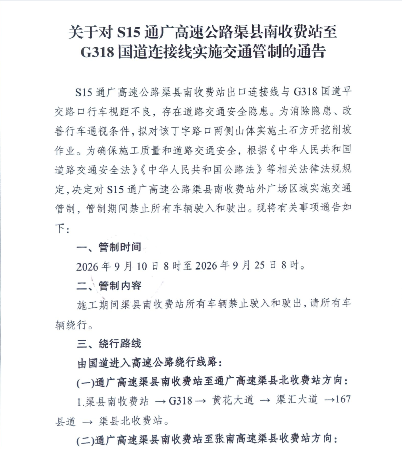 关于对S15通广高速公路渠县南收费站至G318国道连接线实施交通管制的通告
