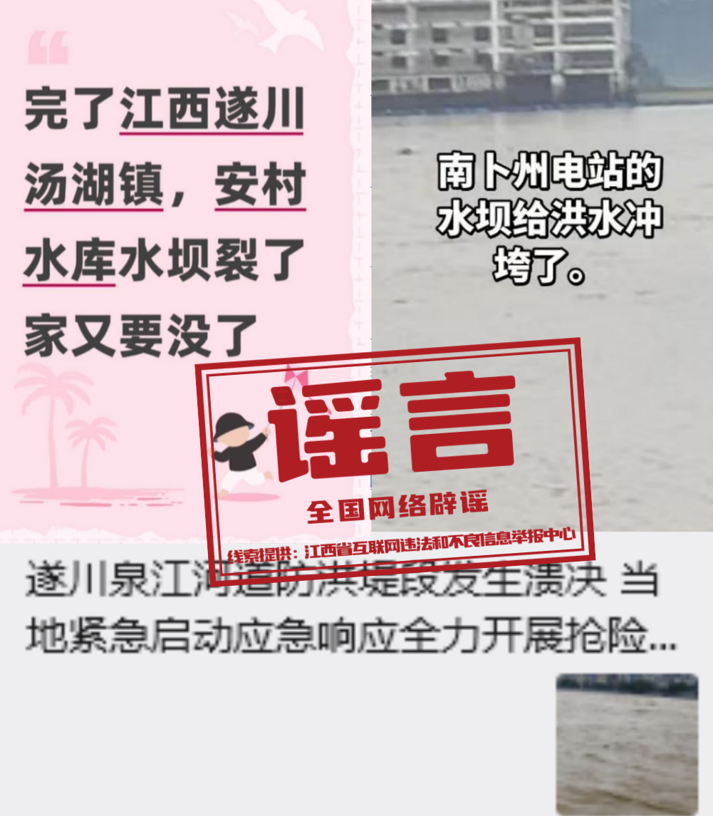江西遂川、万安这些涉灾信息不实（2026·09·07）