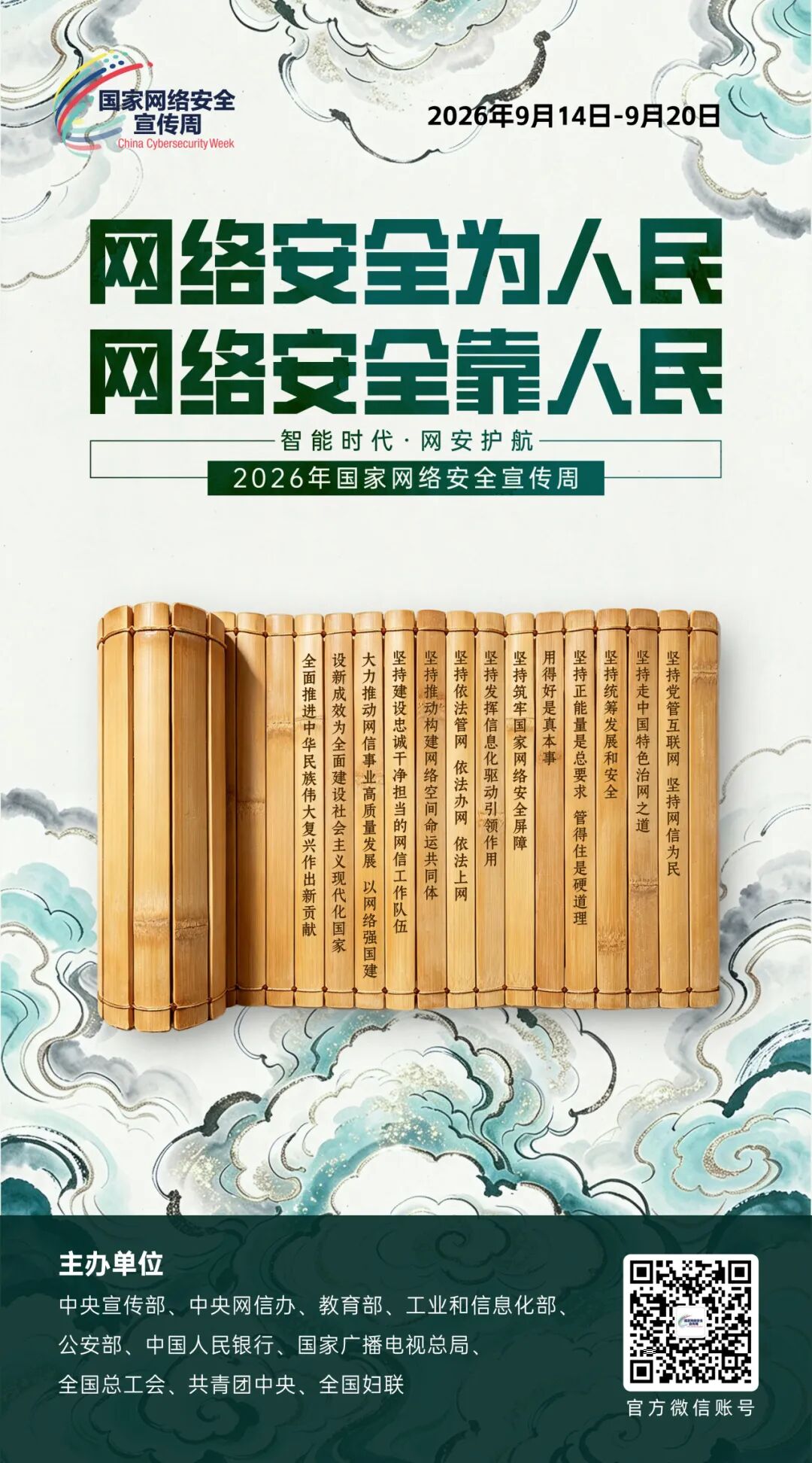 主题海报 | 2026年国家网络安全宣传周主题海报正式发布
