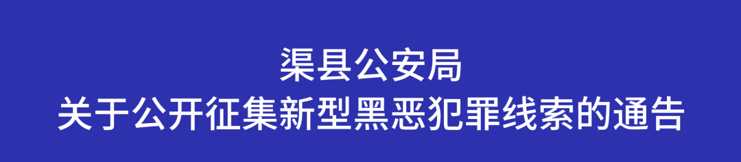渠县公安局关于公开征集新型黑恶犯罪线索的通告