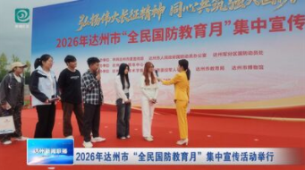 2026年达州市“全民国防教育月”集中宣传活动举行