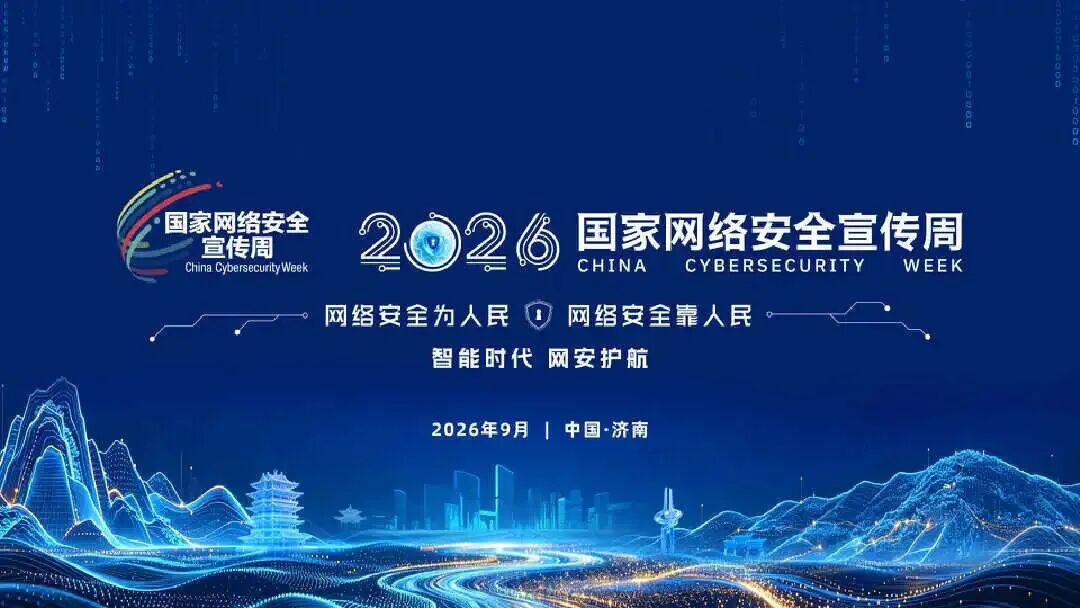 【国家网络安全宣传周】你！他！就是我们……