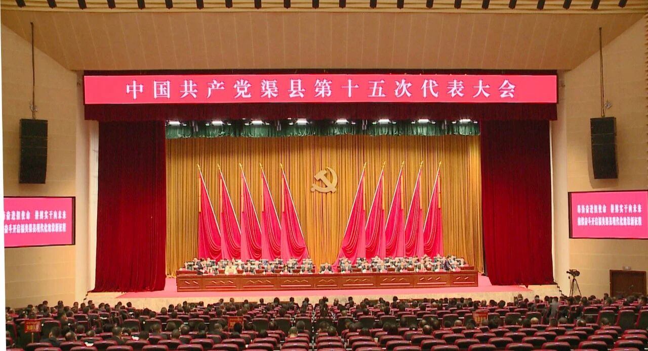 中国共产党渠县第十五次代表大会胜利闭幕