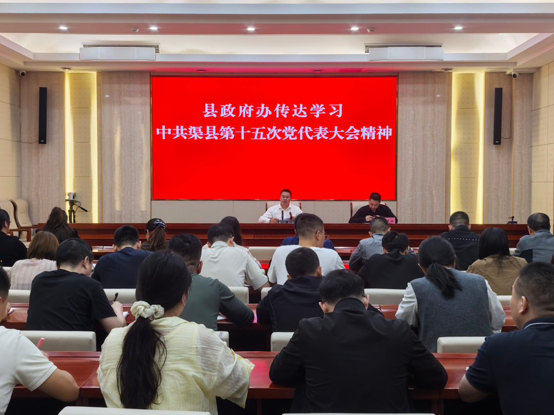 县政府办召开干部职工大会传达学习中国共产党渠县第十五次代表大会精神