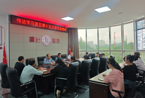 县信访局传达学习县第十五次代表大会精神