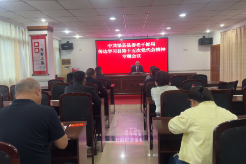 县委老干部局传达学习县第十五次党代会精神