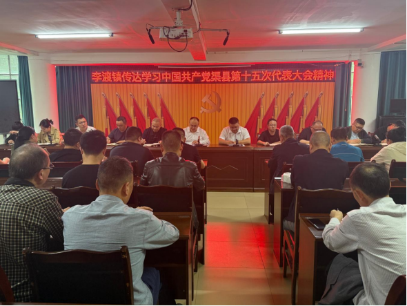 李渡镇传达学习县第十五次代表大会精神