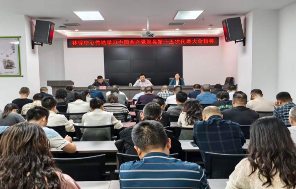 县林业保护发展中心传达学习县第十五次代表大会精神