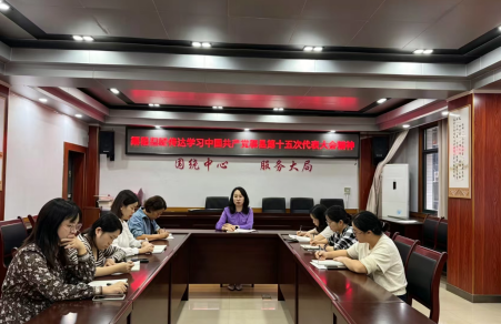 县妇联学习贯彻渠县第十五次党代会精神