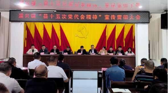 涌兴镇传达学习县第十五次党代会精神