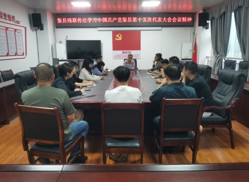 县残联传达学习县第十五次代表大会精神
