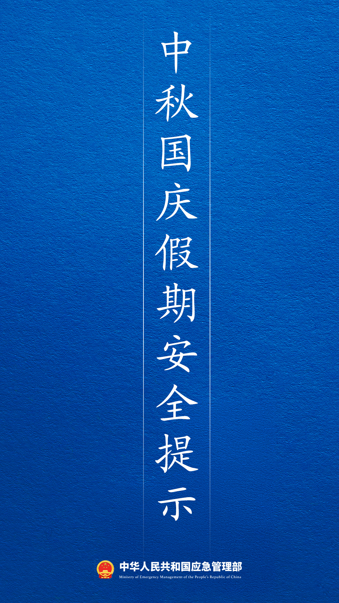 2026年中秋国庆假期安全提示