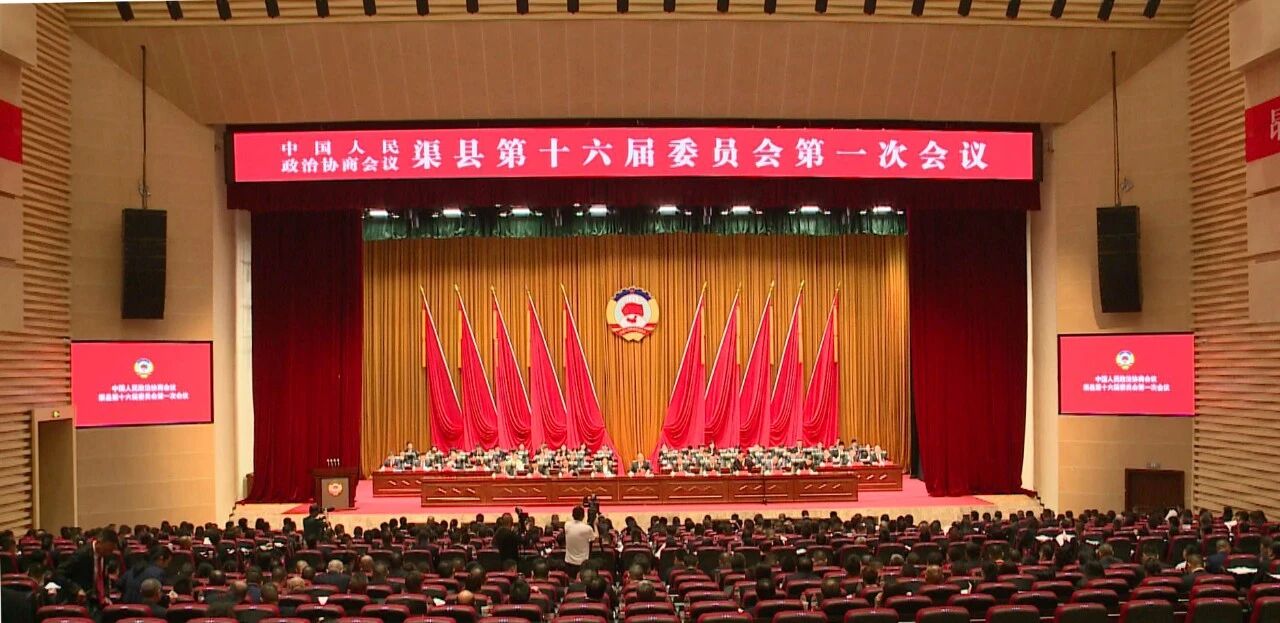 政协渠县第十六届委员会第一次会议开幕