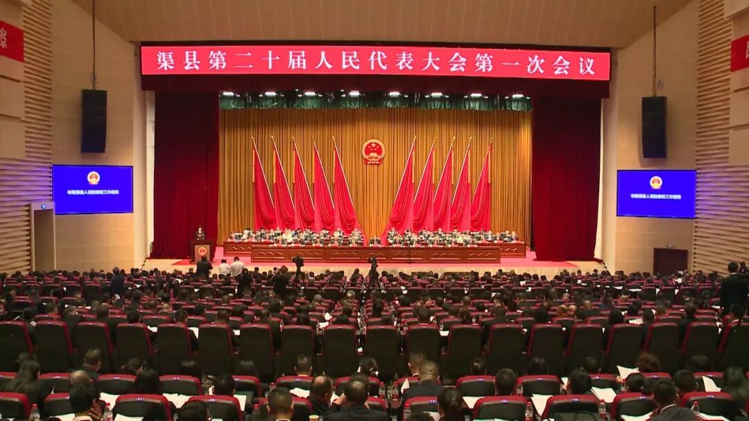 渠县第二十届人民代表大会第一次会议开幕