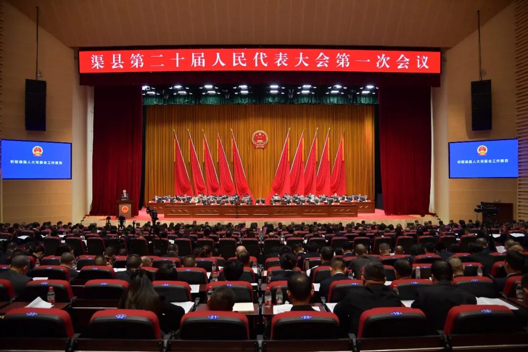 渠县第二十届人民代表大会第一次会议举行第二次全体会议