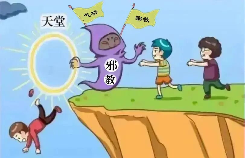 反邪教知识普及，不看不知道！