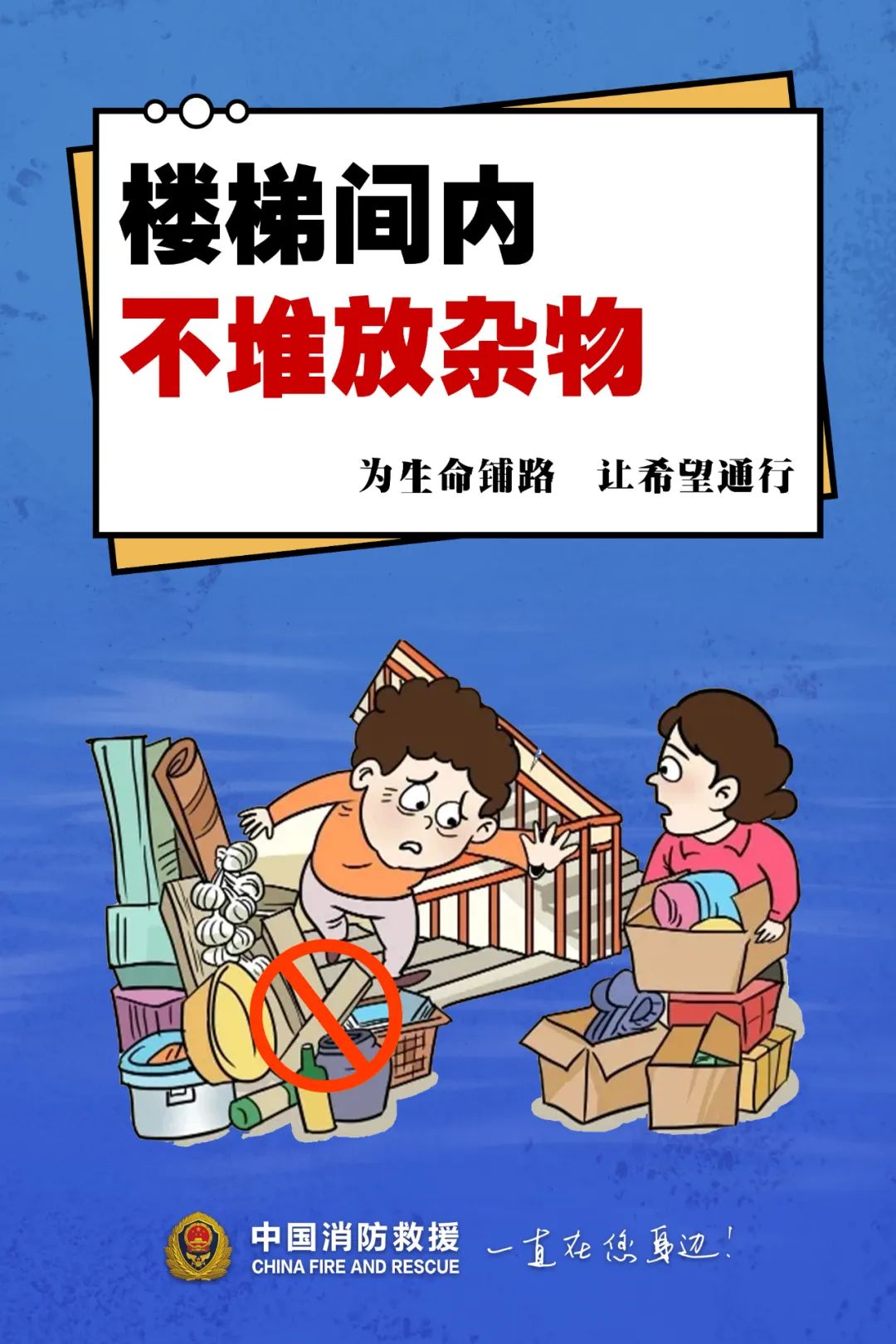 畅通消防“生命通道”安全提示